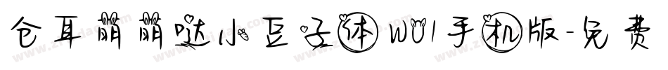 仓耳萌萌哒小豆子体 W01手机版字体转换